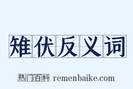 雉伏反义词是什么意思的图片